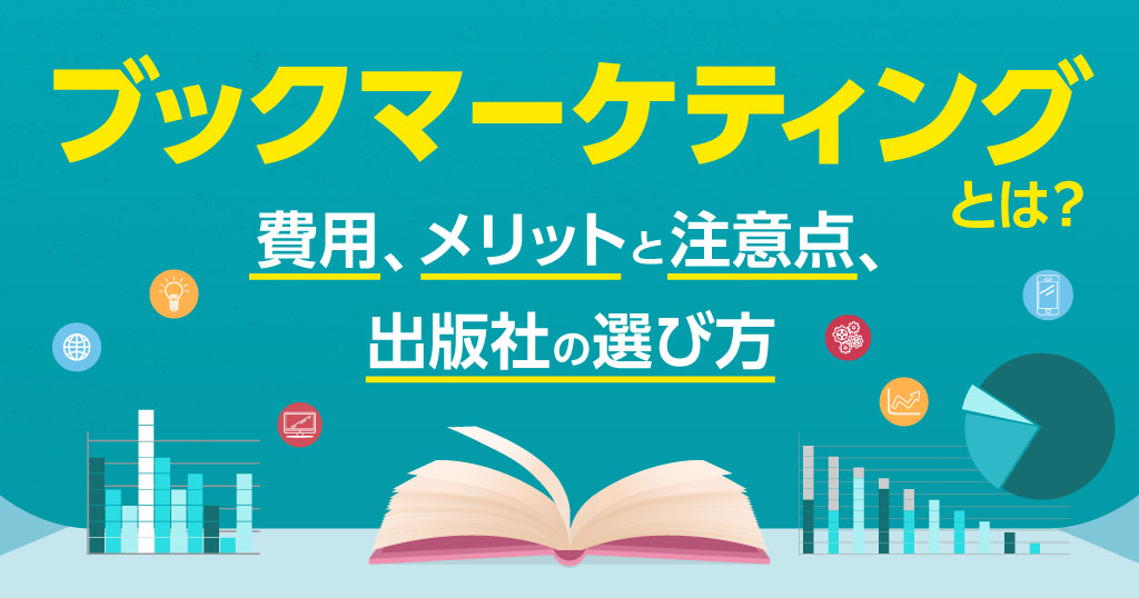ブックマーケティングとは?費用、メリットと注意点、出版社の選び方