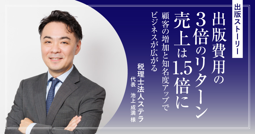 出版費用の3倍のリターン、売上は1.5倍に。顧客の増加と知名度アップでビジネスが広がる