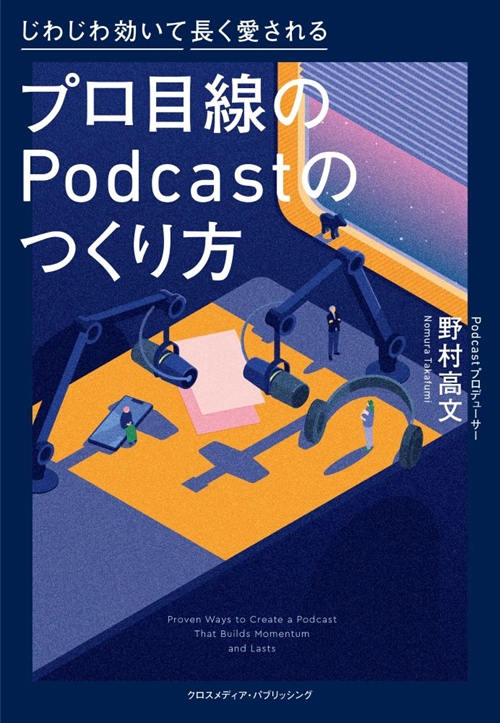 プロ目線のPodcastのつくり方