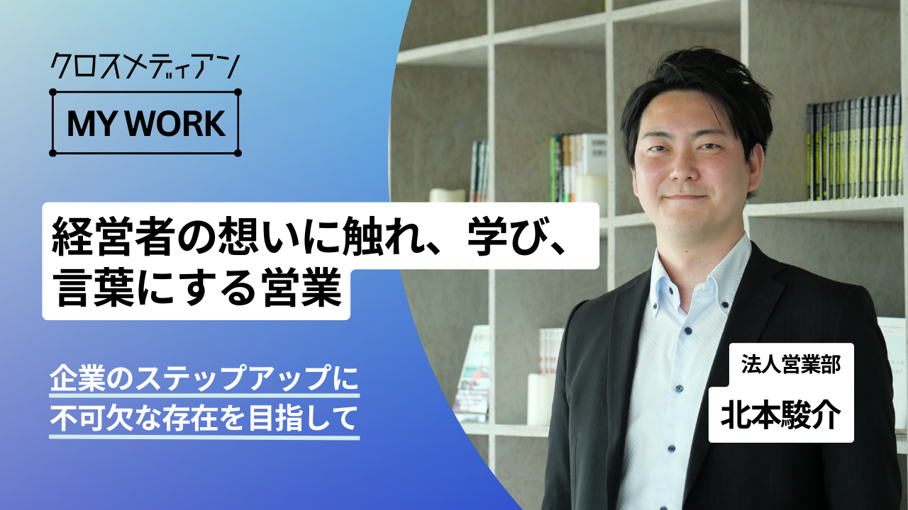 経営者の想いに触れ、学び、言葉にする営業。企業のステップアップに不可欠な存在を目指して