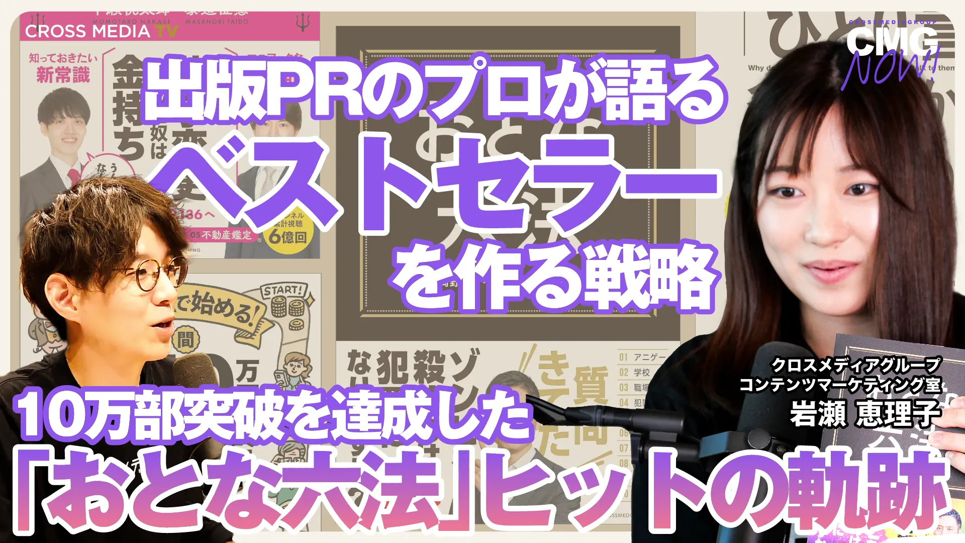 出版PRのプロが語るベストセラーを作る戦略|10万部突破を達成した『おとな六法』ヒット作の軌跡