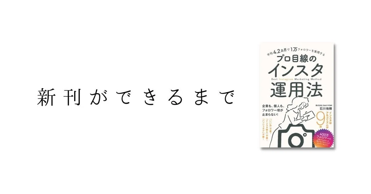 【新刊ができるまで】著者との出会いがすべてを決めた!『平均4.2カ月で1万フォロワーを実現する プロ目線のインスタ運用法』