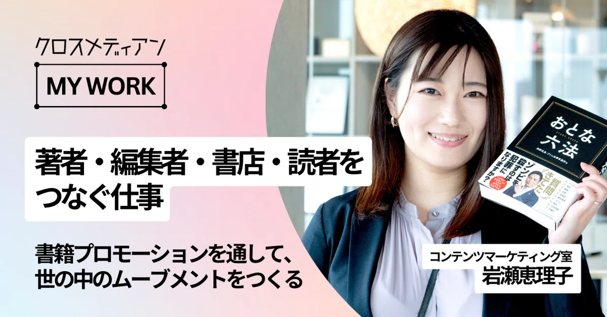 著者・編集者・書店・読者をつなぐ仕事。書籍プロモーションを通して、世の中のムーブメントをつくる