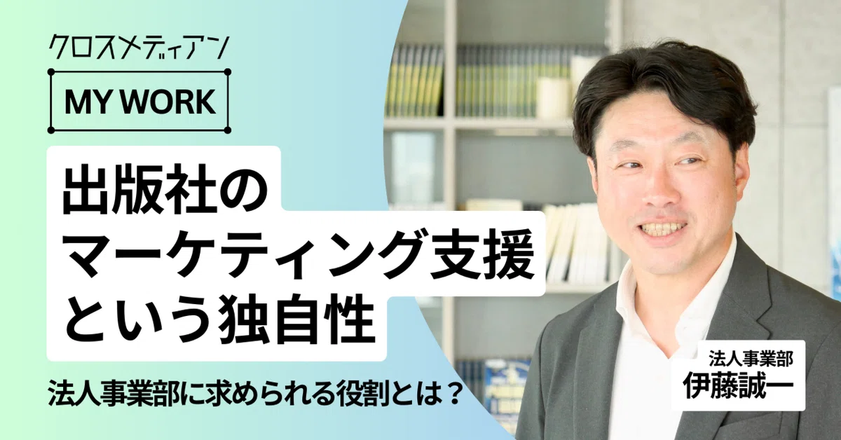 出版社のマーケティング支援という独自性。法人事業部に求められる役割とは