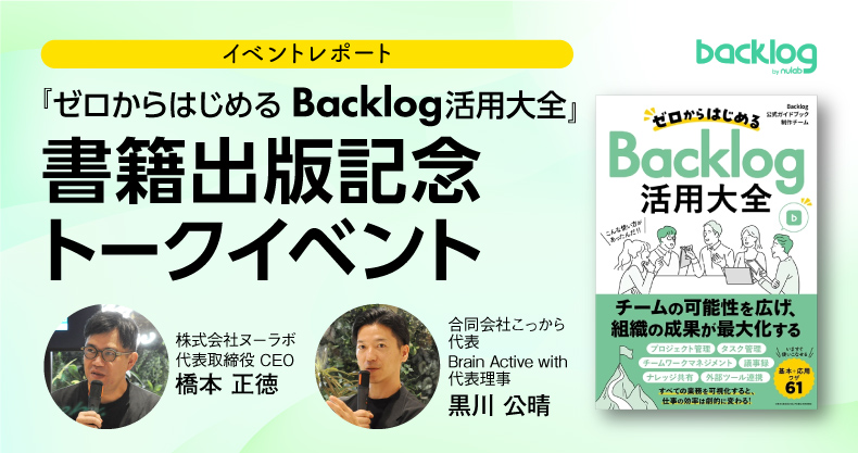 【イベントレポート】『ゼロからはじめる Backlog活用大全』書籍出版記念トークイベント