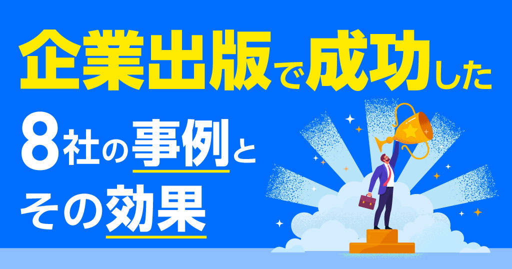 企業出版で成功した8社の事例とその効果