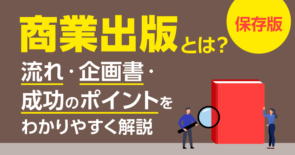 商業出版とは？仕組み・流れ・費用と印税・誤解を編集者が解説