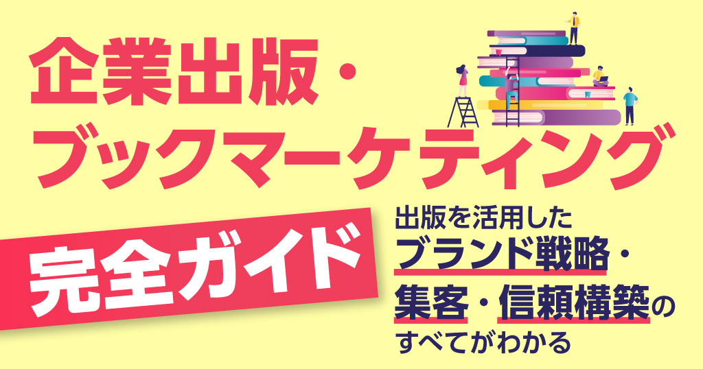 企業出版・ブックマーケティング完全ガイド──出版を活用したブランド戦略・集客・信頼構築のすべてがわかる
