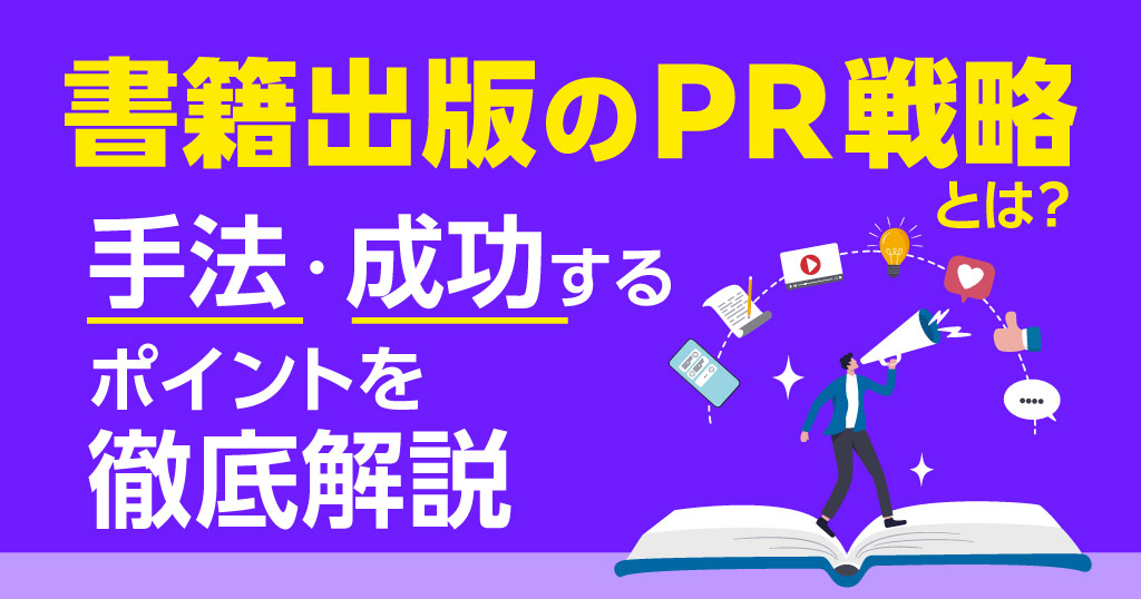 書籍出版のPR戦略とは？手法・成功するポイントを徹底解説