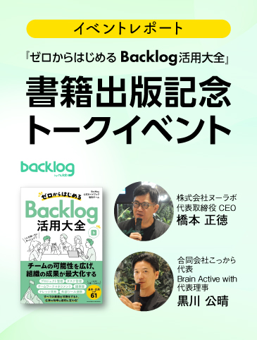 【イベントレポート】『ゼロからはじめる Backlog活用大全』書籍出版記念トークイベント