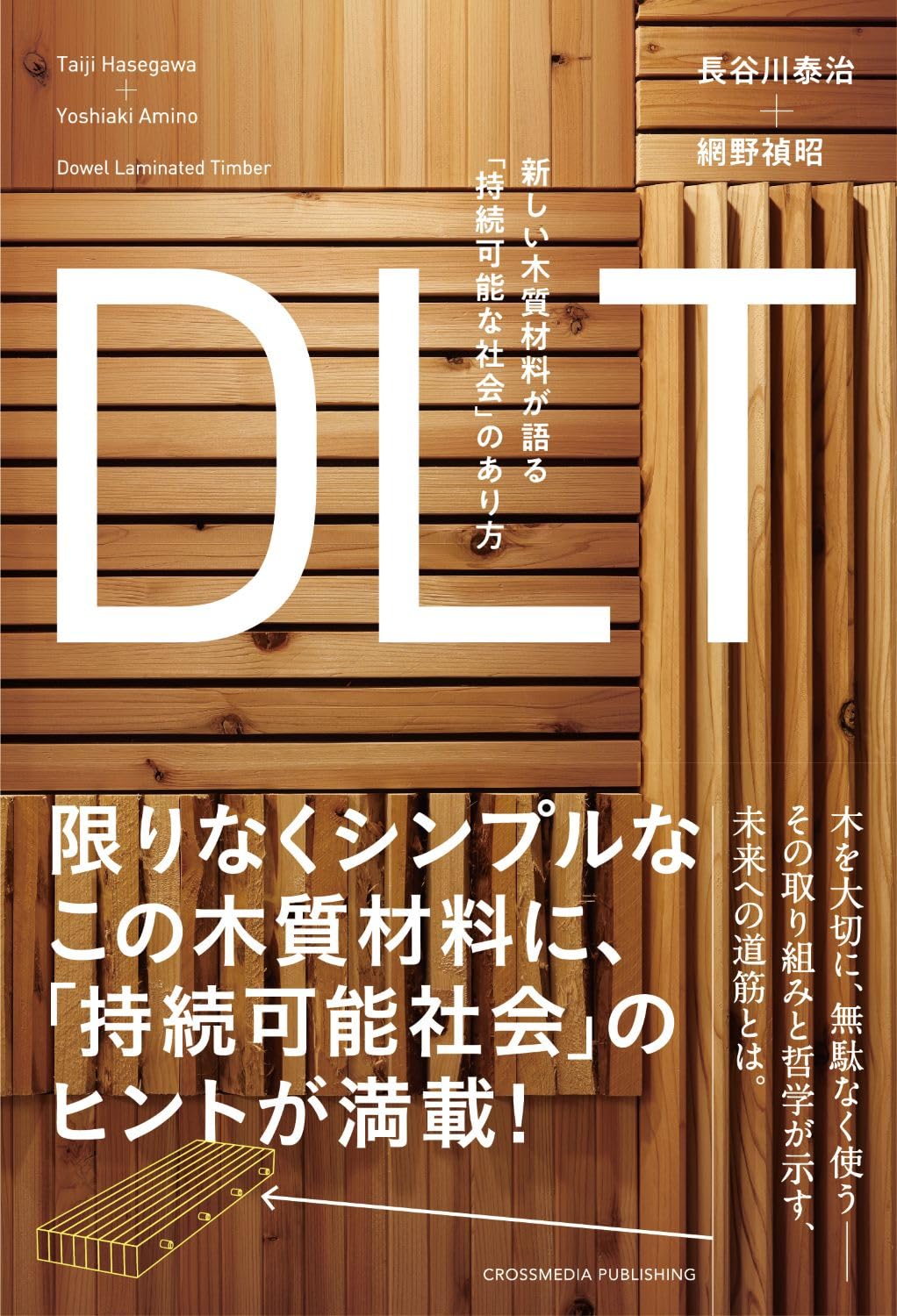 DLT　新しい木質材料が語る「持続可能な社会」のあり方