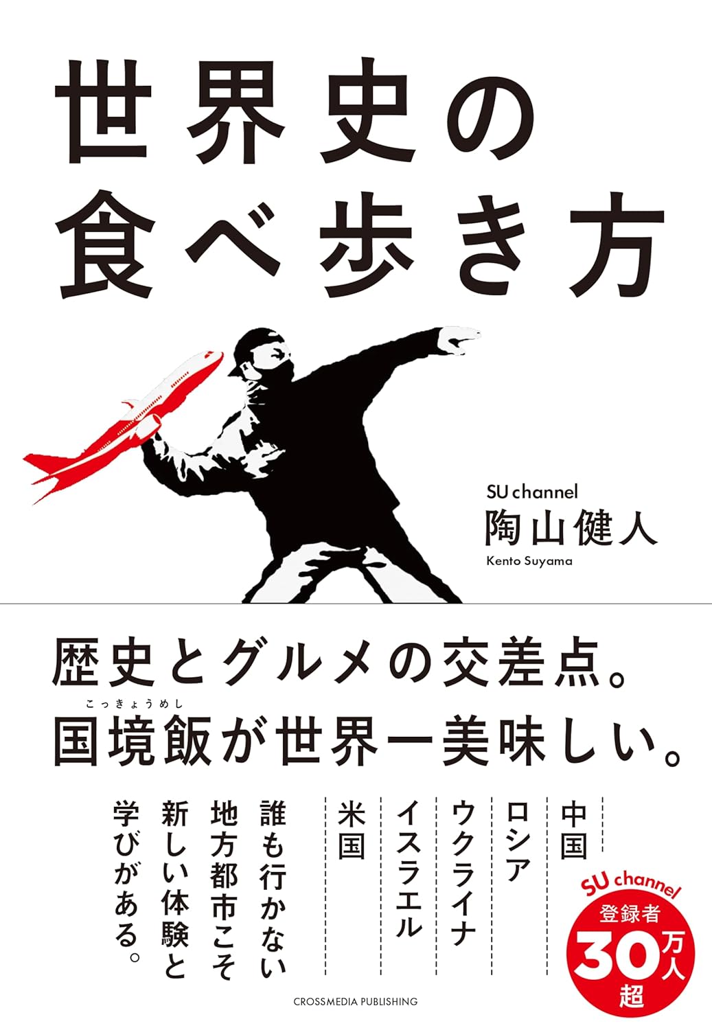 世界史の食べ歩き方