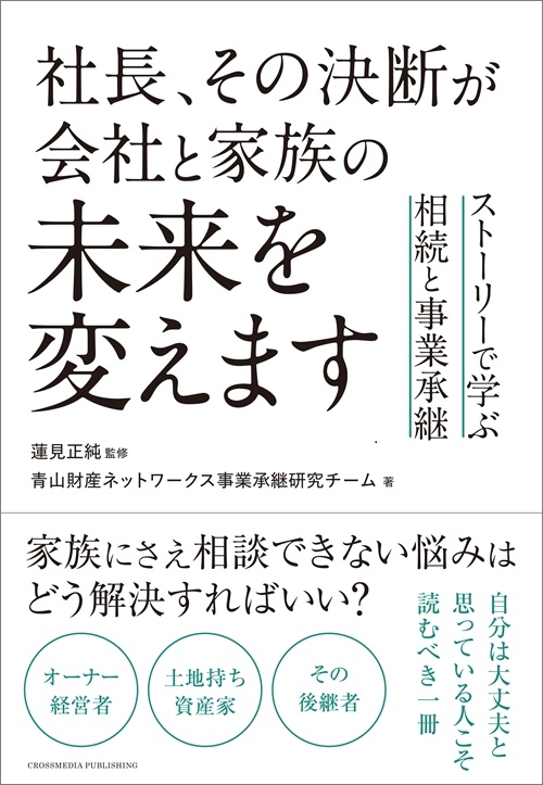社長、その決断が会社と家族の未来を変えます　ストーリーで学ぶ相続と事業承継
