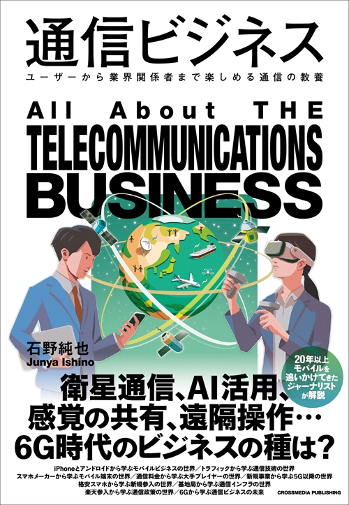 通信ビジネス