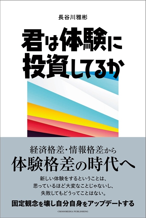 きみは体験に投資してるか