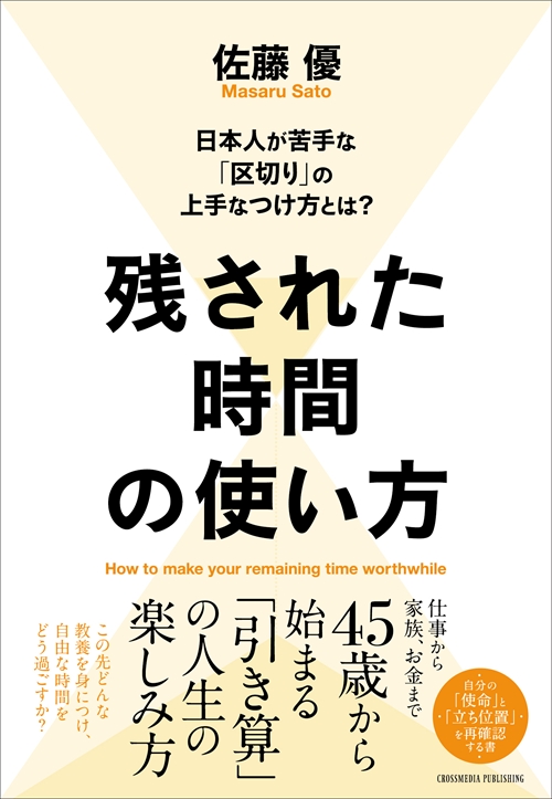 残された時間の使い方