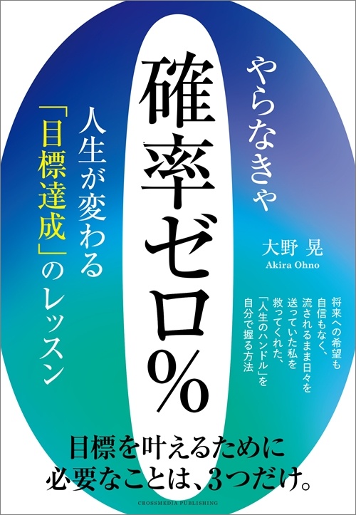 やらなきゃ確率ゼロ％　人生が変わる「目標達成」のレッスン