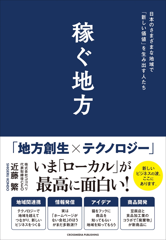 稼ぐ地方　日本のさまざまな地域で「新しい価値」を生み出す人たち