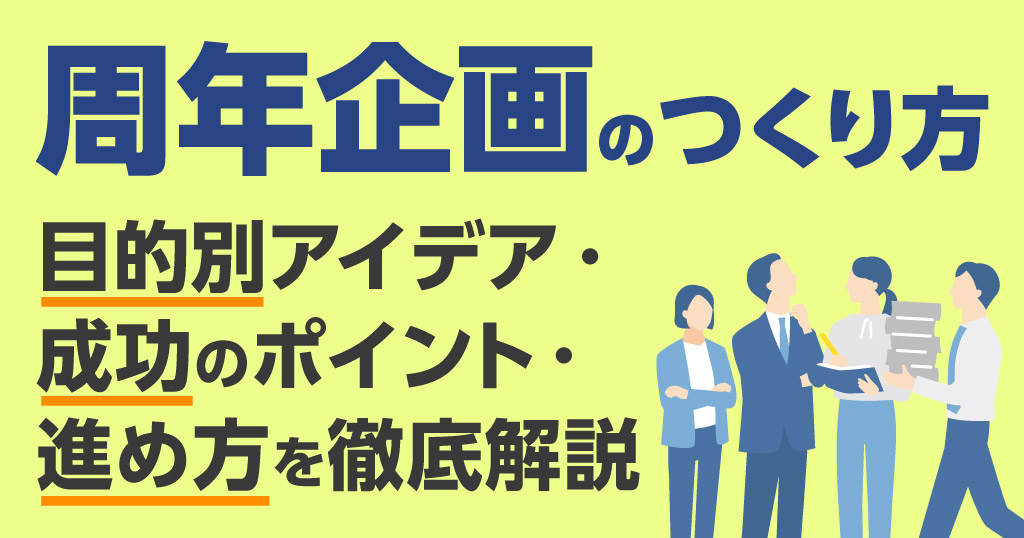 周年企画のつくり方｜目的別アイデア・成功のポイント・進め方を徹底解説