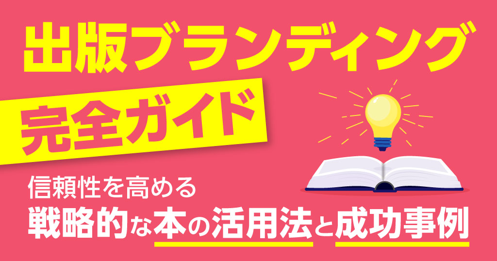 出版ブランディング完全ガイド｜信頼性を高める戦略的な本の活用法と成功事例
