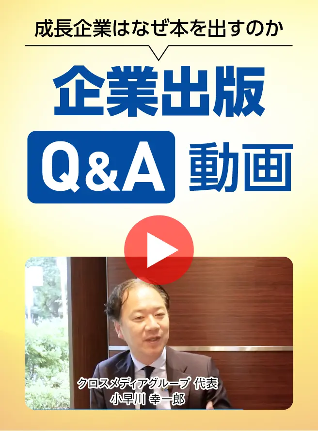 企業出版Q&A動画