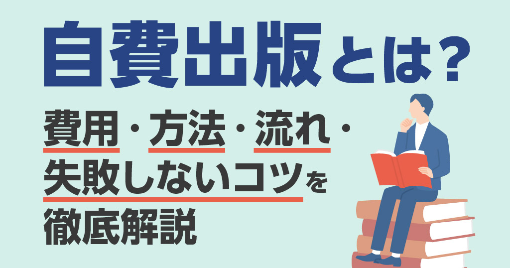 自費出版とは？費用・方法・流れ・失敗しないコツを徹底解説