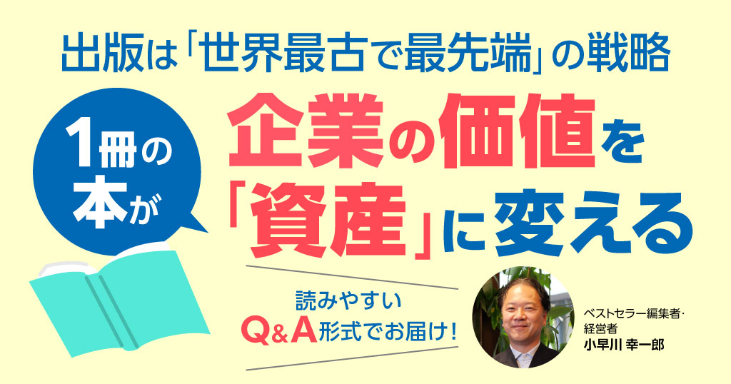 出版は「世界最古で最先端」の戦略。1冊の本が、企業の価値を「資産」に変える。