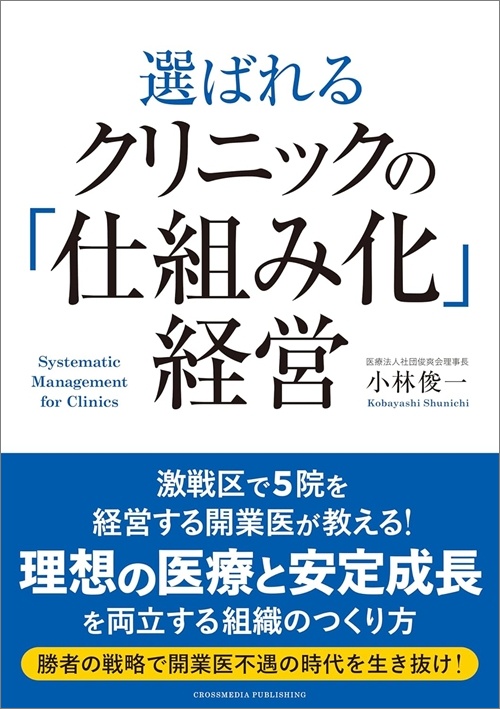 選ばれるクリニックの「仕組み化」経営