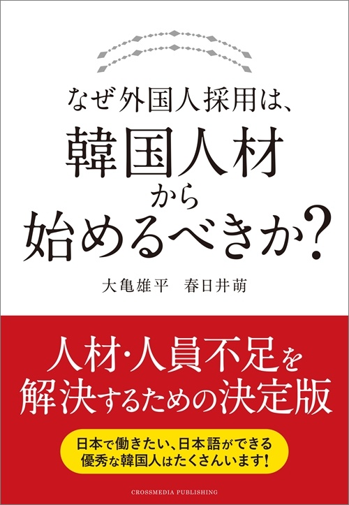 なぜ外国人採用は、韓国人材から始めるべきか？