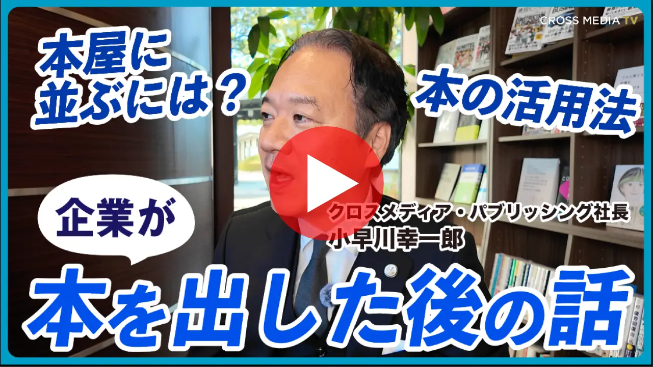 【本を出版したらどう売る？】書店流通の仕組みとビジネス活用の5つの秘訣