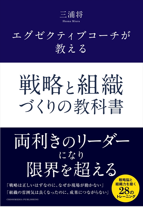 エグゼクティブコーチが教える 戦略と組織づくりの教科書