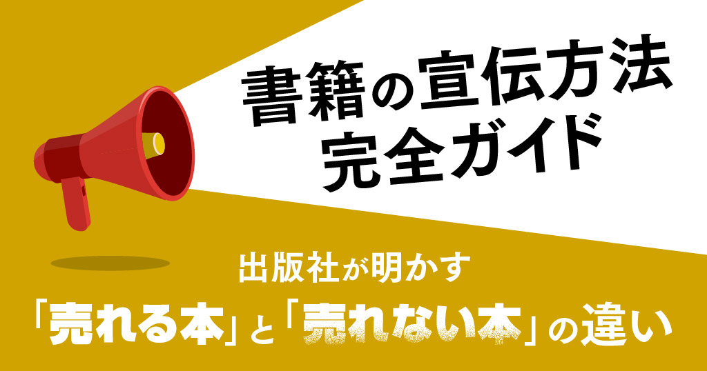 書籍の宣伝方法完全ガイド｜出版社が明かす「売れる本」と「売れない本」の違い