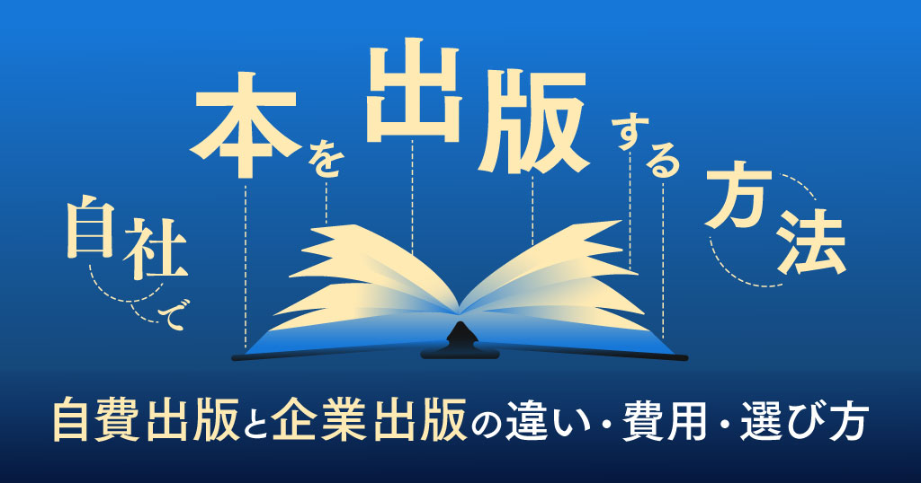 自社で本を出版する方法｜自費出版と企業出版の違い・費用・選び方