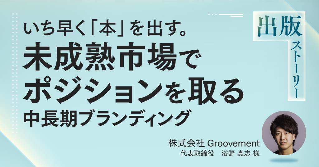 いち早く「本」を出す。未成熟市場でポジションを取る中長期ブランディング