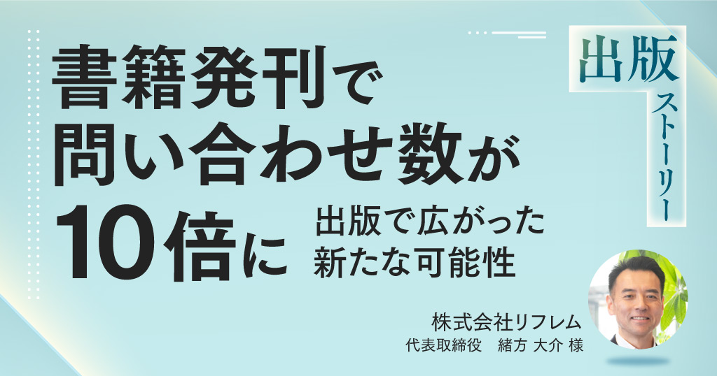 書籍発刊で問い合わせ数が10倍に。出版で広がった新たな可能性