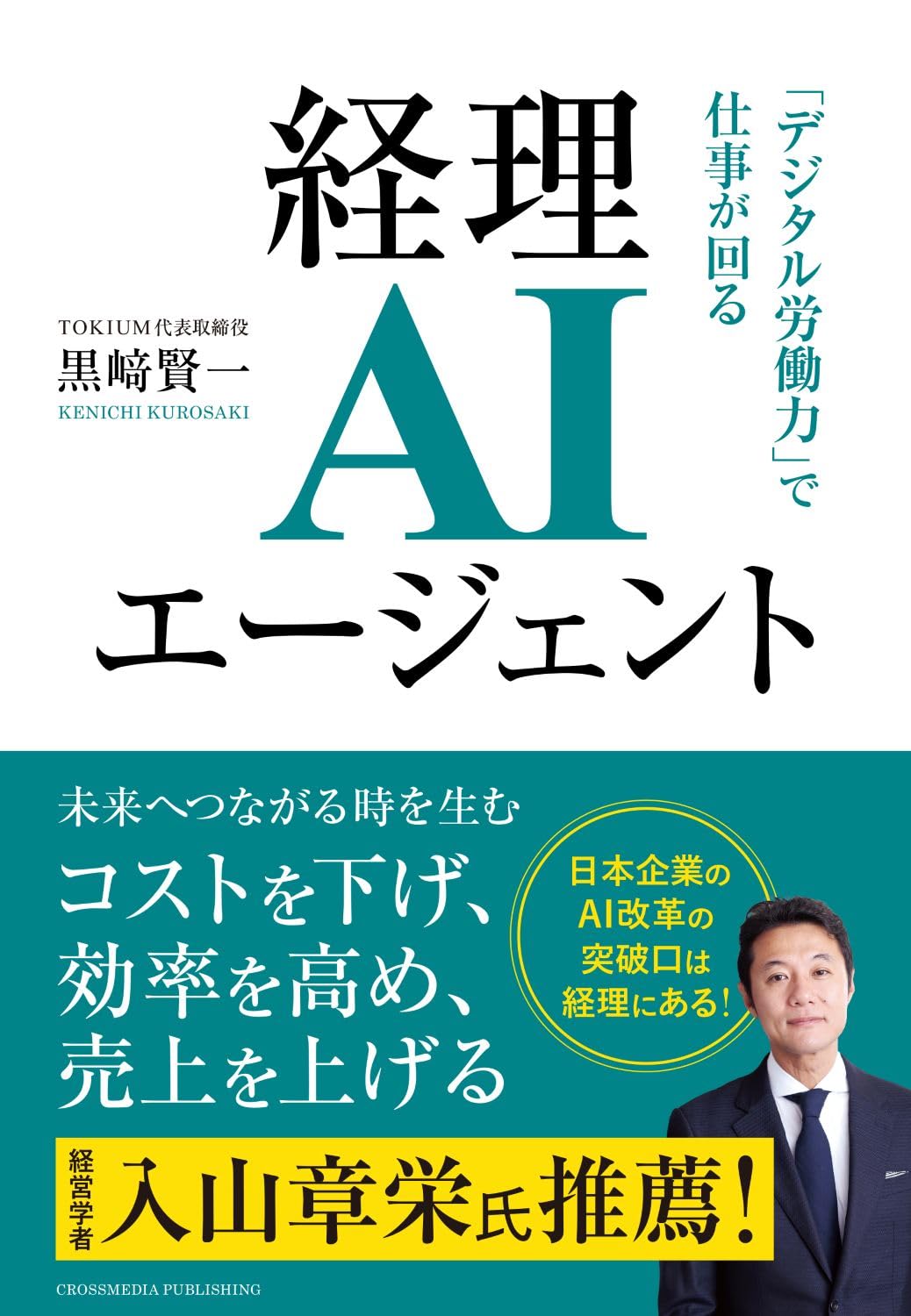 経理AIエージェント　「デジタル労働力」で仕事が回る