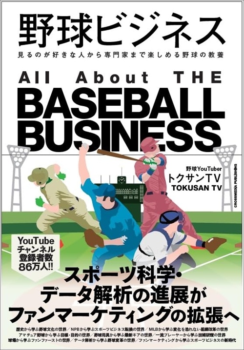 野球ビジネス