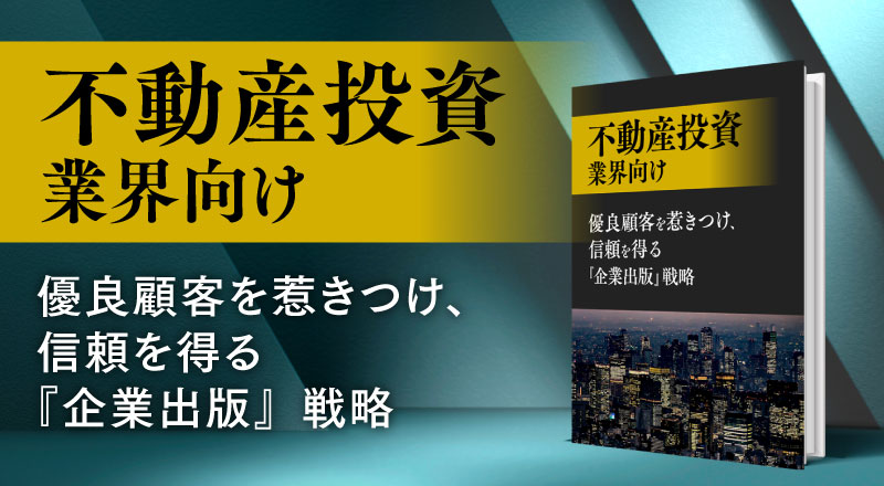 不動産投資業界向け　優良顧客を惹きつけ、信頼を得る『企業出版』戦略