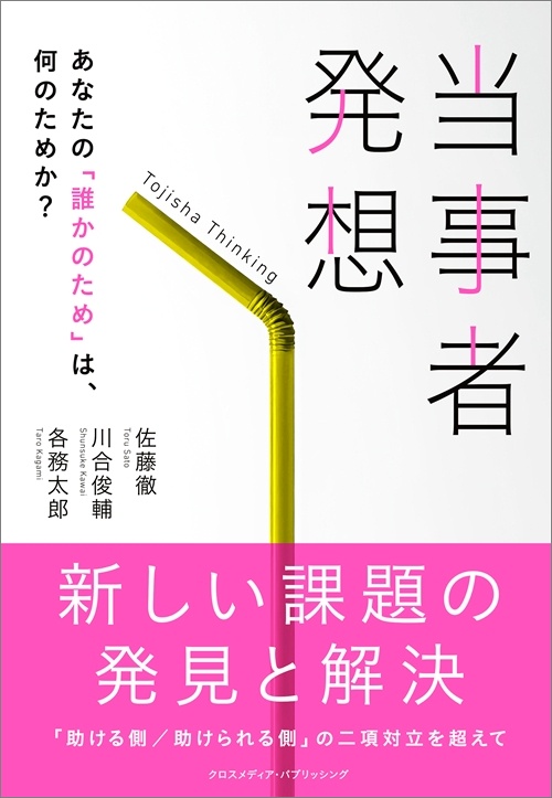 当事者発想　あなたの誰かのためは、何のためか