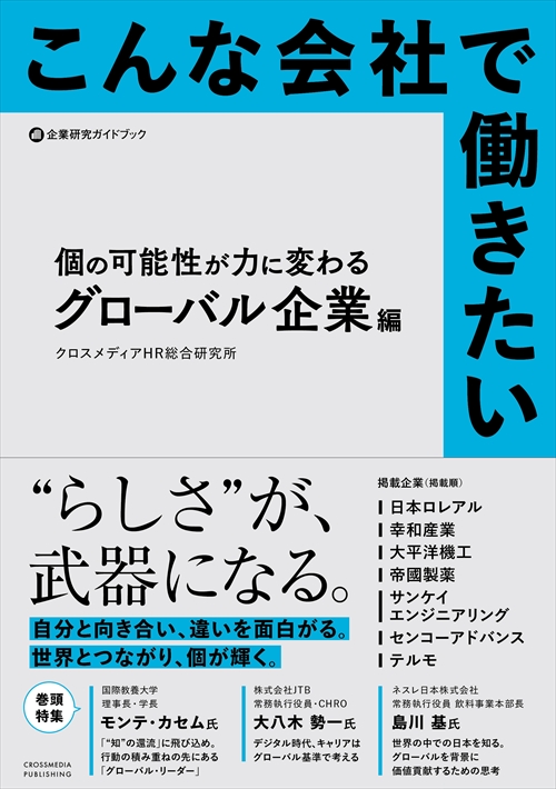 こんな会社で働きたい　個の可能性が力に変わるグローバル企業編