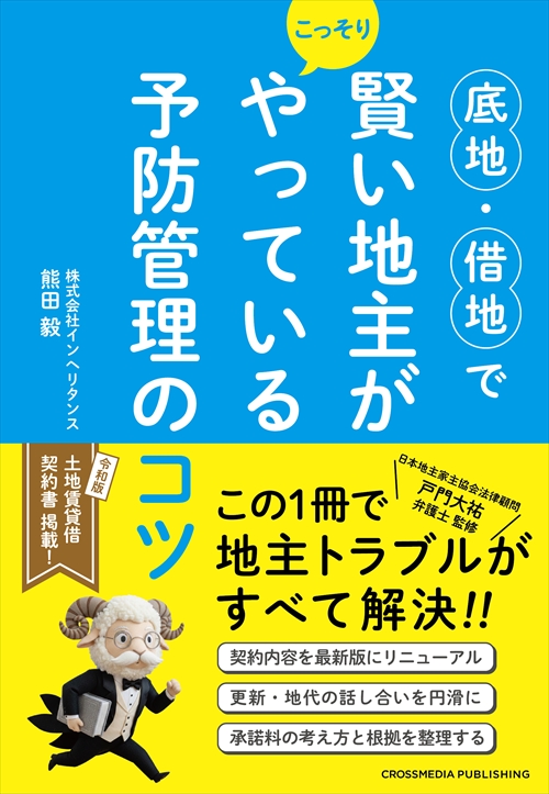 底地・借地で賢い地主がこっそりやっている予防管理のコツ