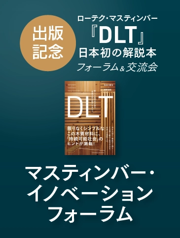 【イベントレポート】マスティンバー・イノベーションフォーラム
