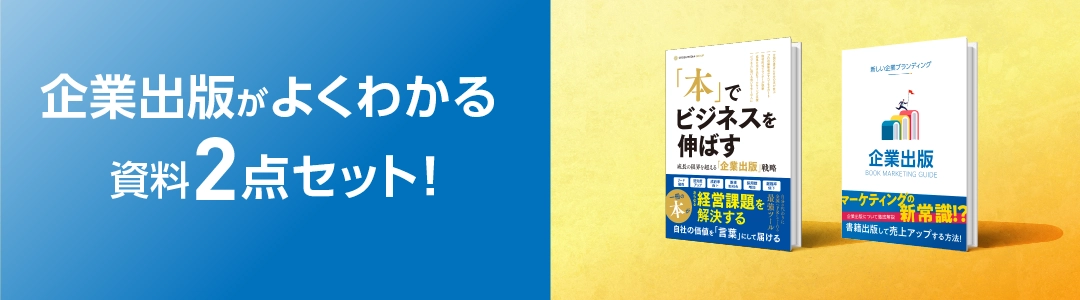 企業出版がよくわかる資料2点セット