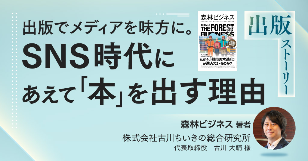 出版でメディアを味方に。SNS時代にあえて「本」を出す理由