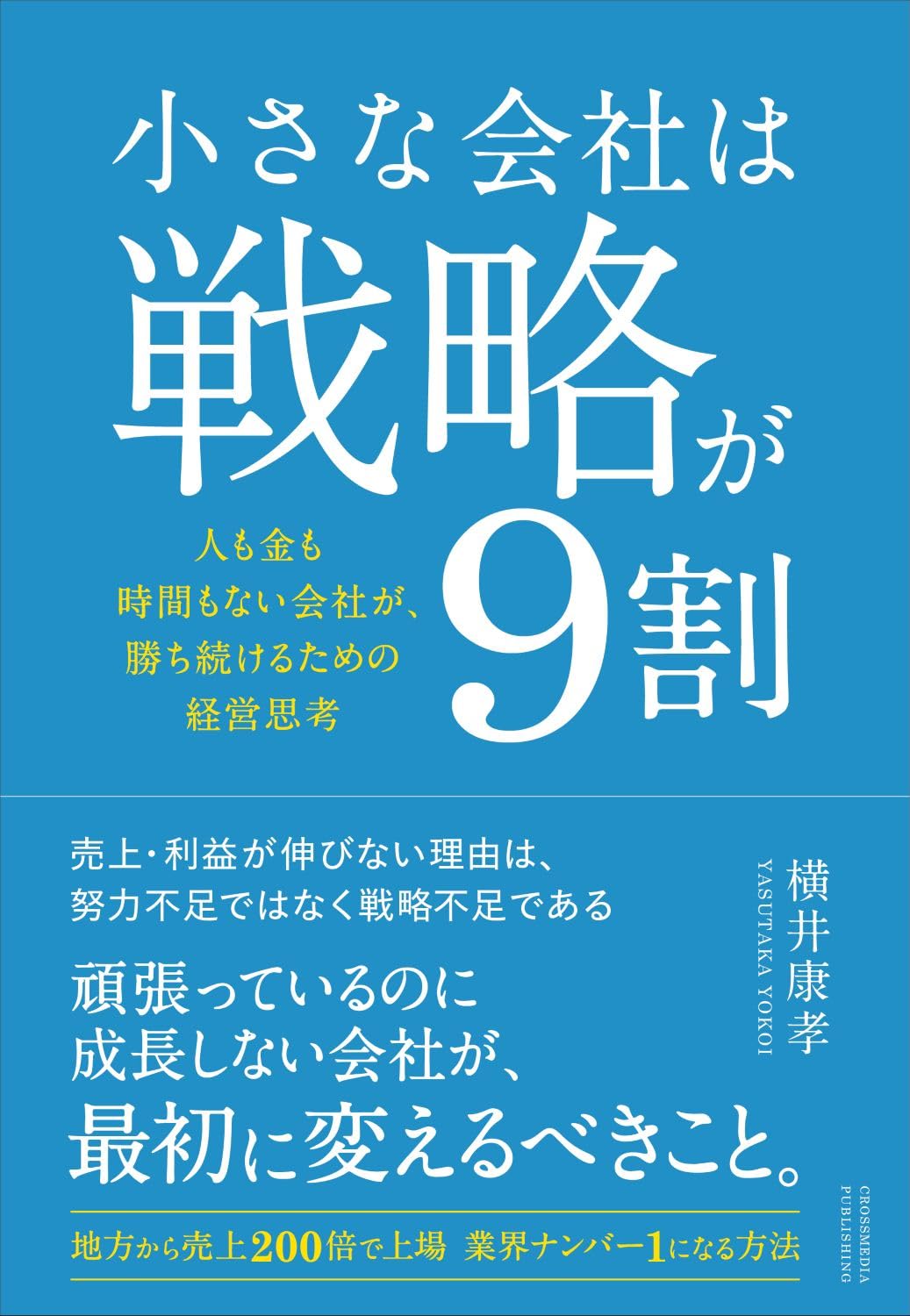 小さな会社は戦略が9割