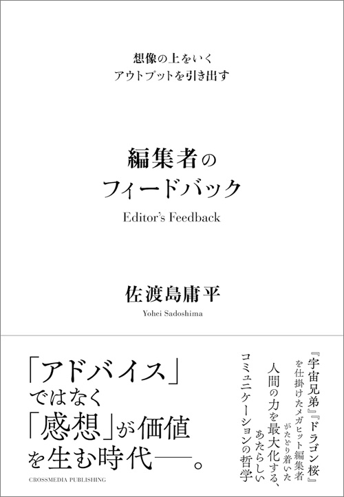 想像の上をいくアウトプットを引き出す　編集者のフィードバック