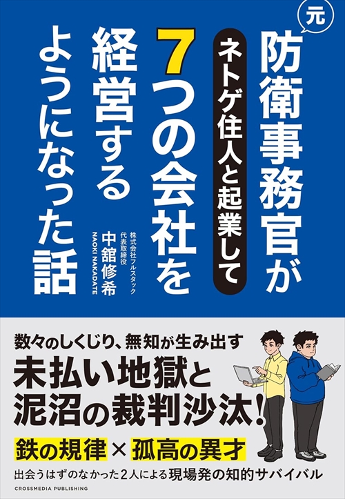 元防衛事務官がネトゲ住人と起業して７つの会社を経営するようになった話