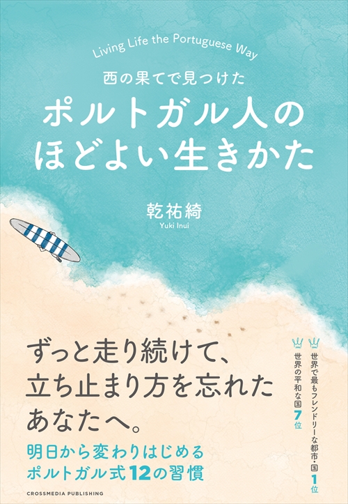西の果てで見つけた ポルトガル人のほどよい生きかた