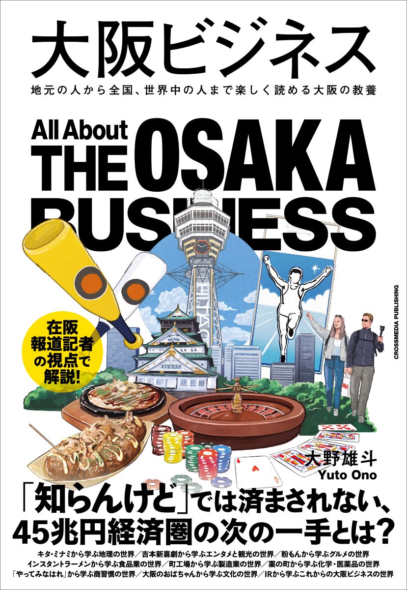 大阪ビジネス  地元の人から全国、世界中の人まで楽しく読める大阪の教養