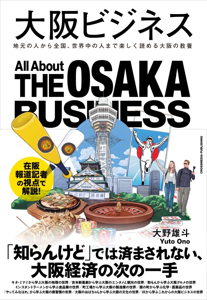 大阪ビジネス  地元の人から全国、世界中の人まで楽しく読める大阪の教養